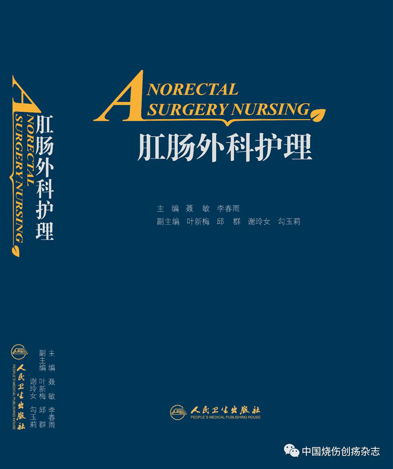 菲彩国际集团_人民卫生出书社出书的《肛肠外科照顾护士》将湿润烧伤膏列为肛肠外科常用药物
