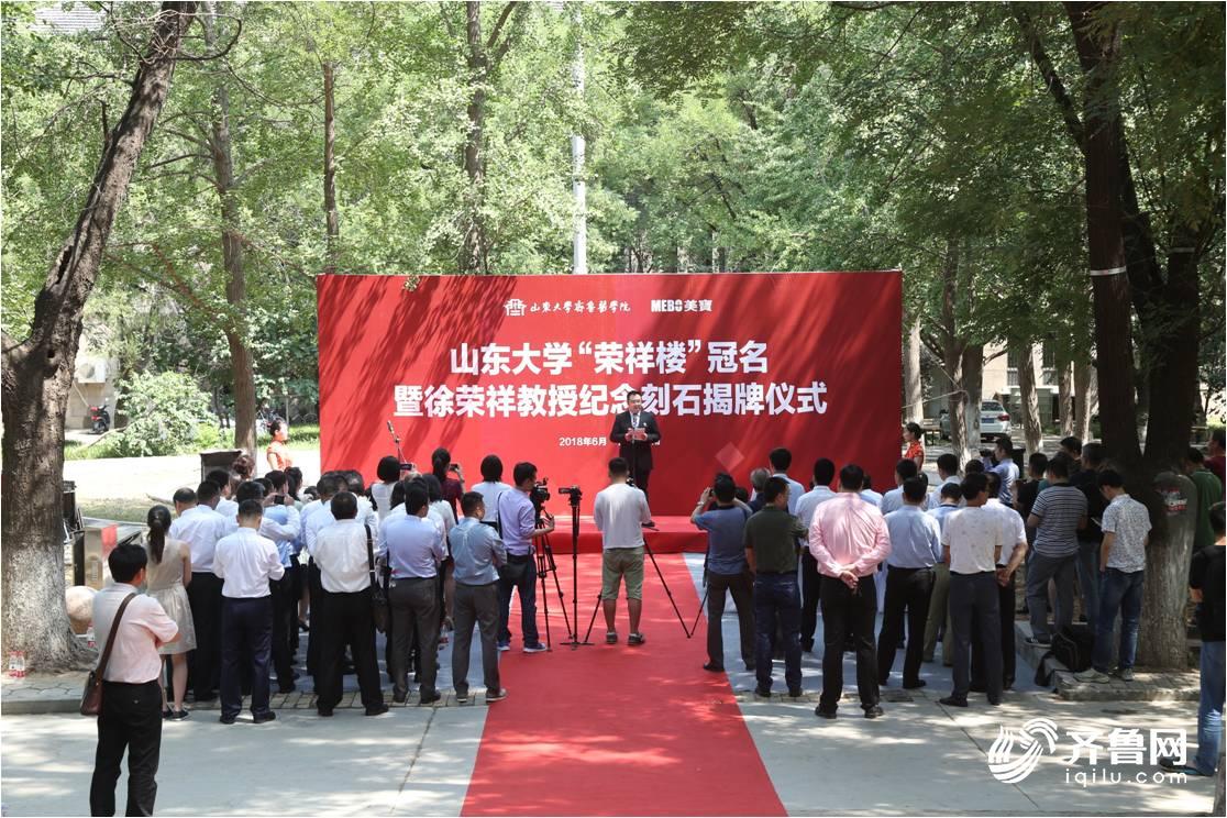 菲彩国际集团_齐鲁网：山东大学“荣祥楼”冠名暨徐荣祥教授纪念刻石揭牌仪式举行