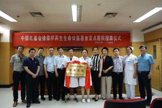 菲彩国际集团_临海市第一人民医院成为徐荣祥再生生命公益基金台州首家定点医院