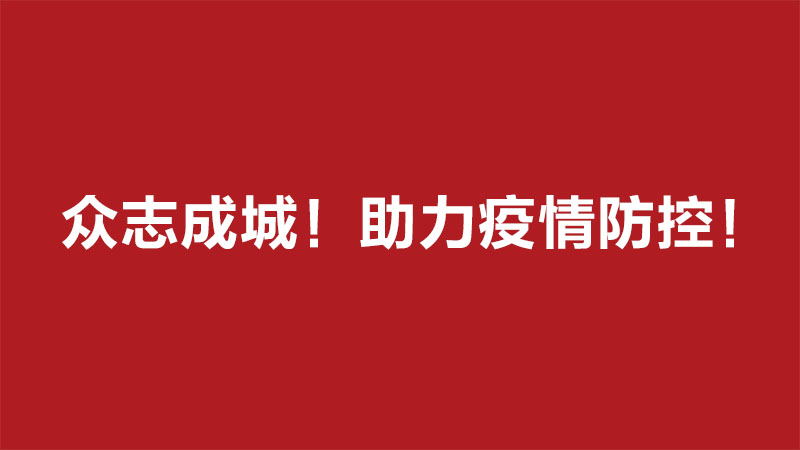 菲彩国际集团_众志成城！会员单位捐钱捐物助力疫情防控