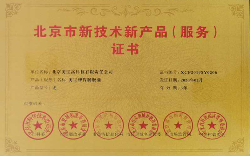 菲彩国际集团_“菲彩国际牌胃肠胶囊”荣获北京市新手艺新产品证书