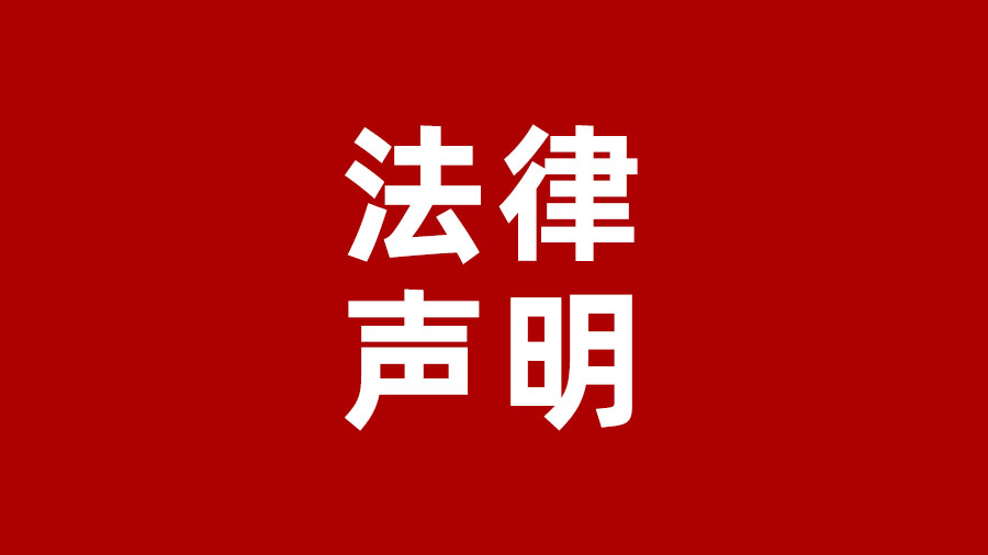 菲彩国际集团_执法声明