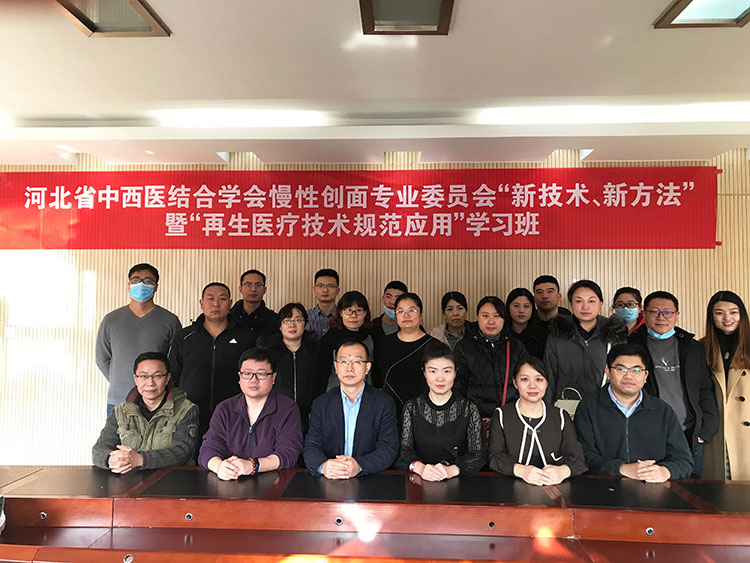 菲彩国际集团_河北省中西医连系学会慢性创面专业委员会“新手艺 新要领”暨“再生医疗手艺规范应用”学习班开班