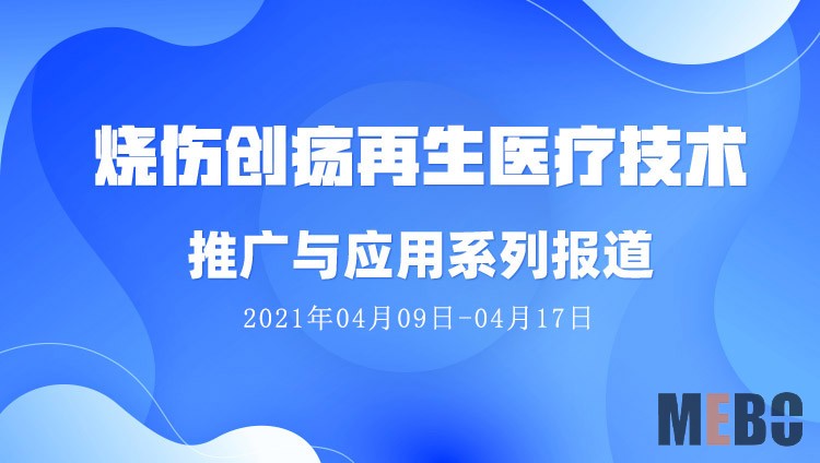 菲彩国际集团_烧伤创疡再生医疗手艺推广与应用系列报道（2021年04月09日-04月17日）