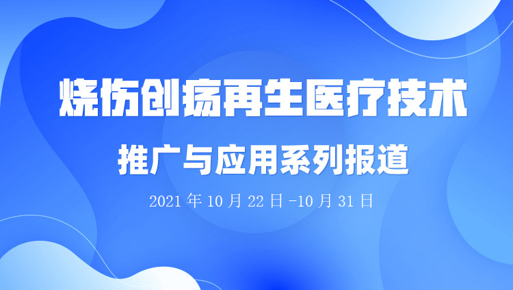 菲彩国际集团_烧伤创疡再生医疗手艺推广与应用系列报道（2021年10月22日-10月31日）