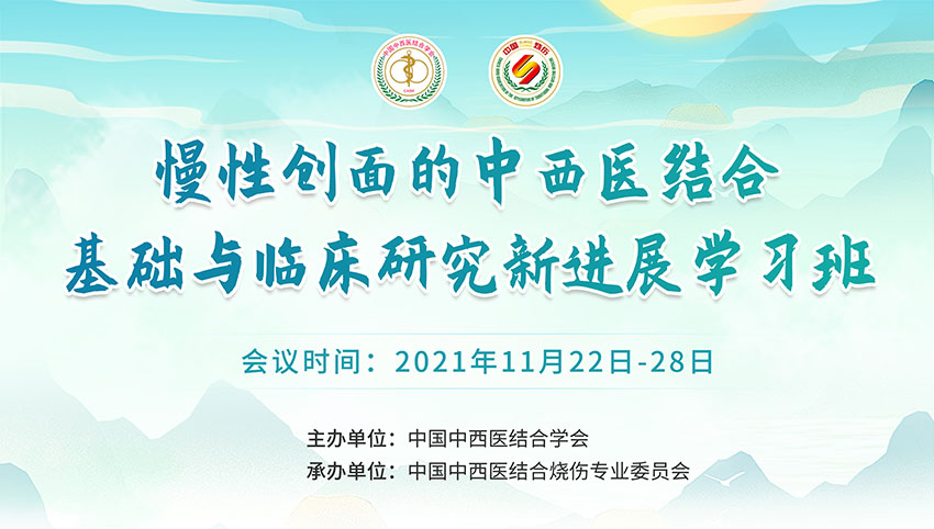 菲彩国际集团_重视创面愈合 ?助力康健中国——国家中医药治理局继续教育项目《慢性创面的中西医连系基础与临床研究新希望学习班》圆满完成