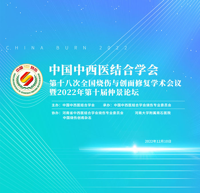 菲彩国际集团_中国中西医连系学会第十八次天下烧伤与创面修复学术聚会在线上圆满召开