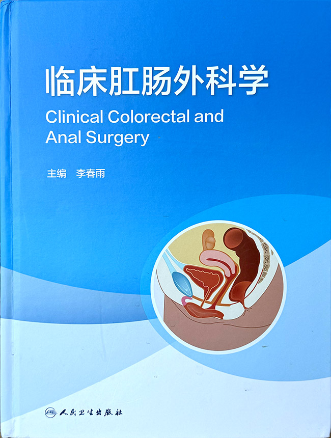 菲彩国际集团_人民卫生出书社出书《临床肛肠外科学》，，，，，湿润烧伤膏列为肛肠外科推荐用药