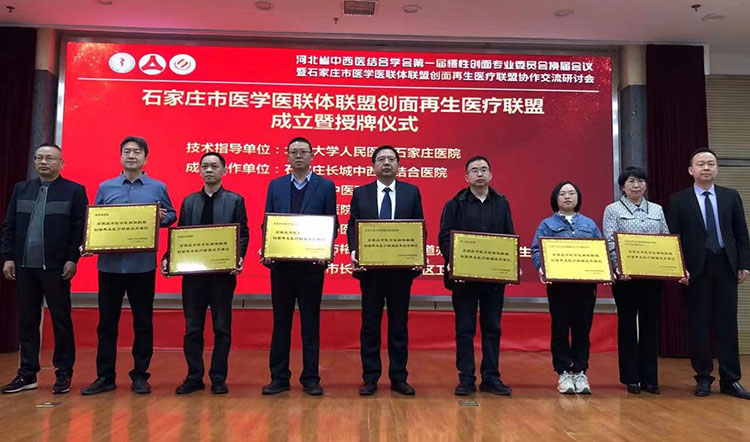 菲彩国际集团_河北省中西医连系学会第一届慢性创面专业委员会换届聚会暨石家庄市医学医联体同盟创面再生医疗同盟协作交流钻研会在河北石家庄乐成举行