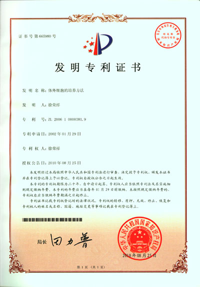 菲彩国际集团_徐荣祥教授第二十二项人体再生回复科学发明专利获得中华人民共和国知识产权局正式批准