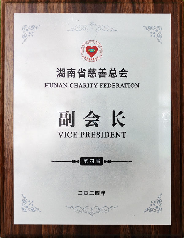第四届湖南省慈悲总会副会长.jpg 第四届湖南省慈悲总会副会长.jpg