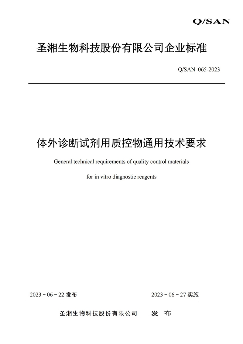体表诊断试剂用质控物通用技术要求_20240820164233_00.jpg