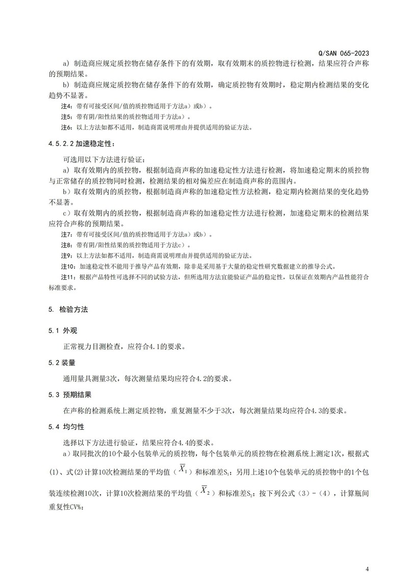 体表诊断试剂用质控物通用技术要求_20240820164233_04.jpg