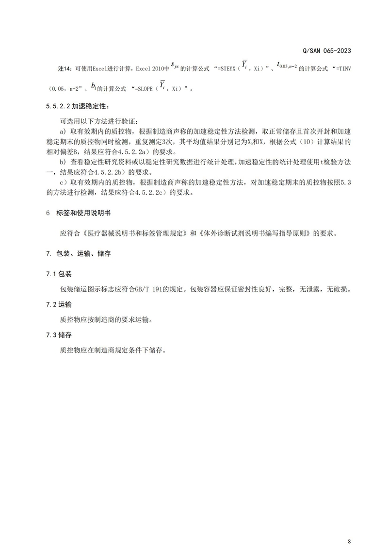 体表诊断试剂用质控物通用技术要求_20240820164233_08.jpg