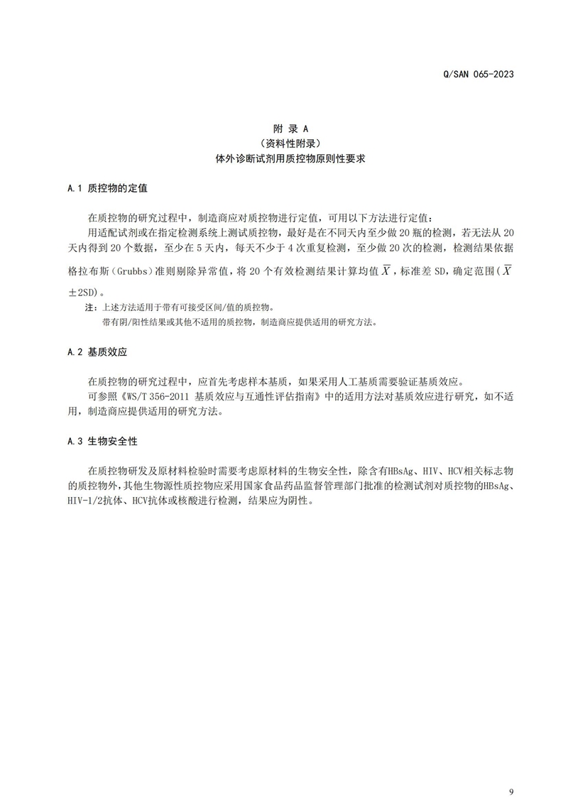 体表诊断试剂用质控物通用技术要求_20240820164233_09.jpg