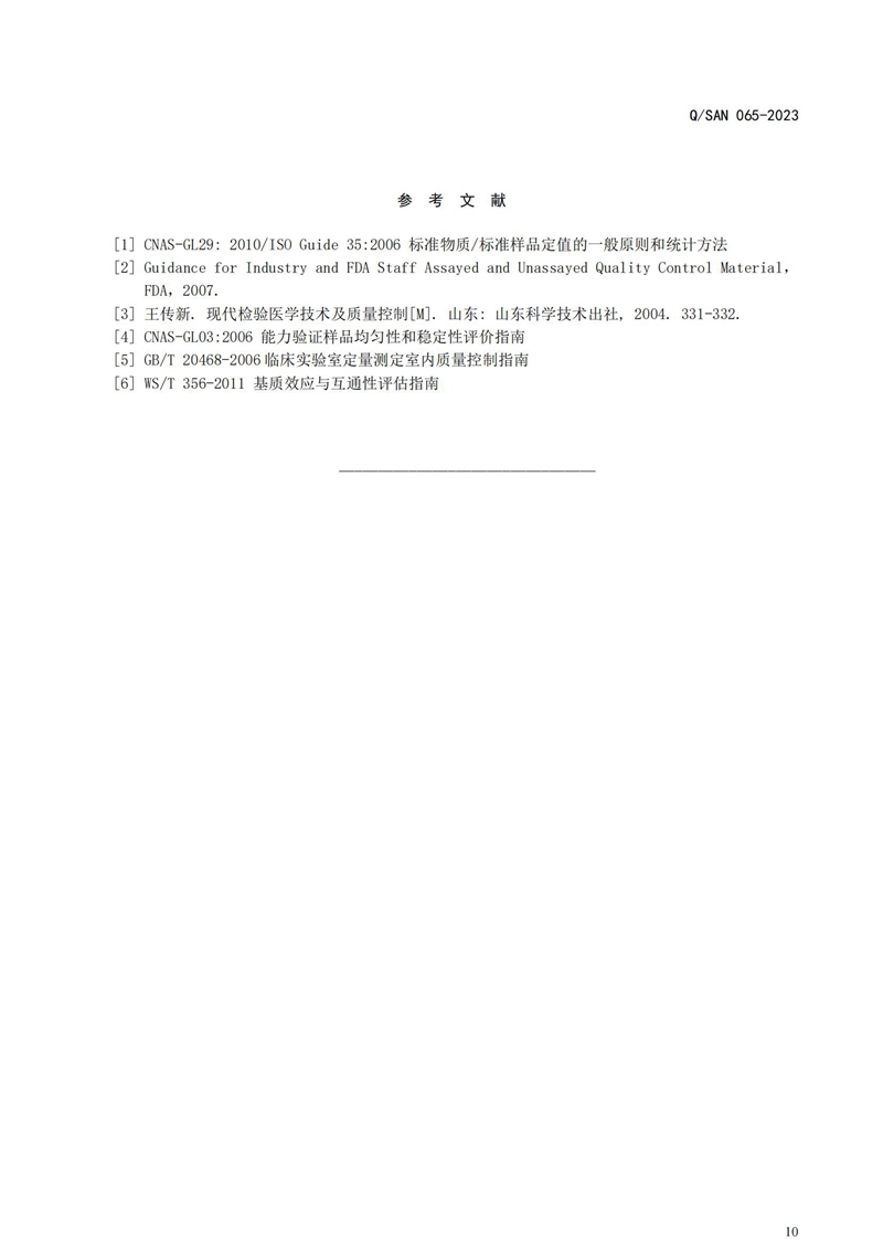 体表诊断试剂用质控物通用技术要求_20240820164233_10.jpg