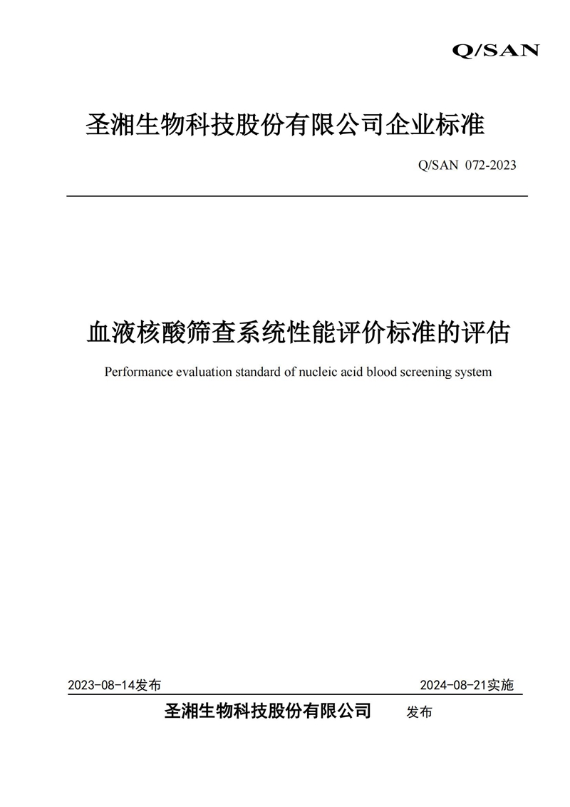 血液核酸筛查系统机能评价尺度的评估._20240820164134_00.jpg
