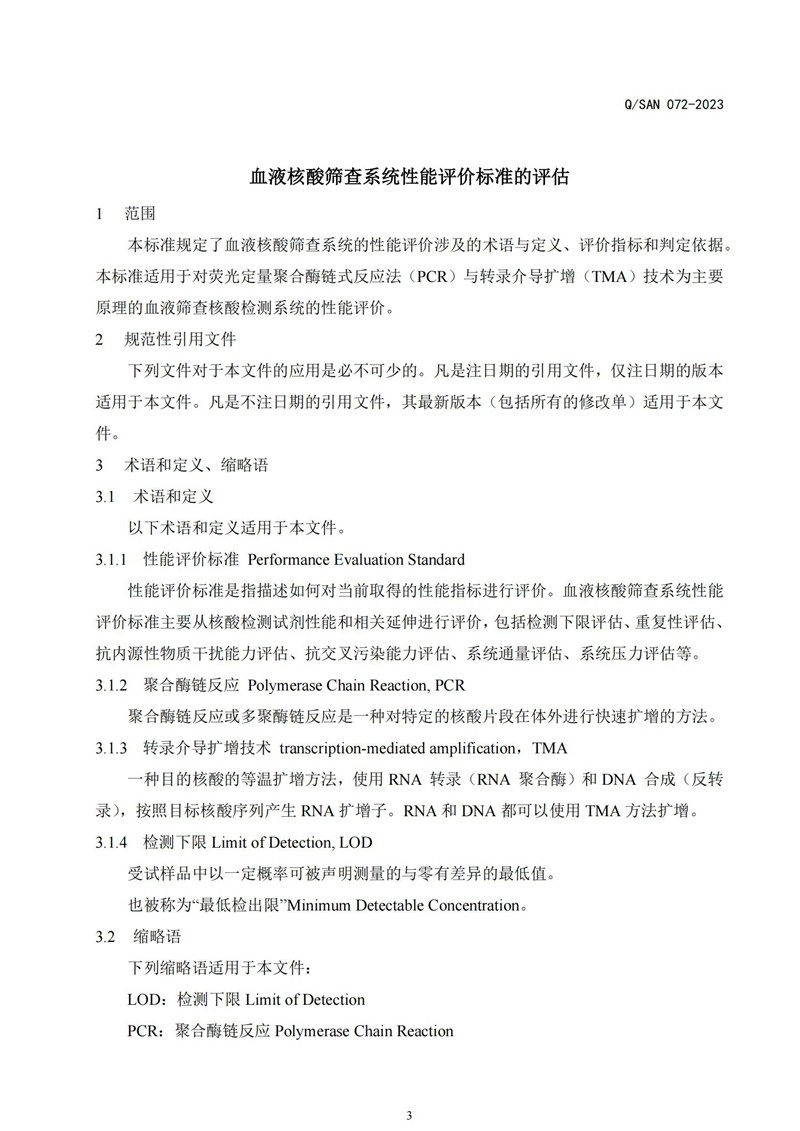 血液核酸筛查系统机能评价尺度的评估._20240820164134_02.jpg