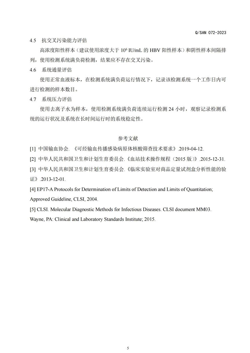 血液核酸筛查系统机能评价尺度的评估._20240820164134_04.jpg