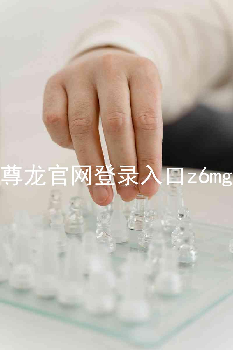 尊龙官网登录入口z6mg
