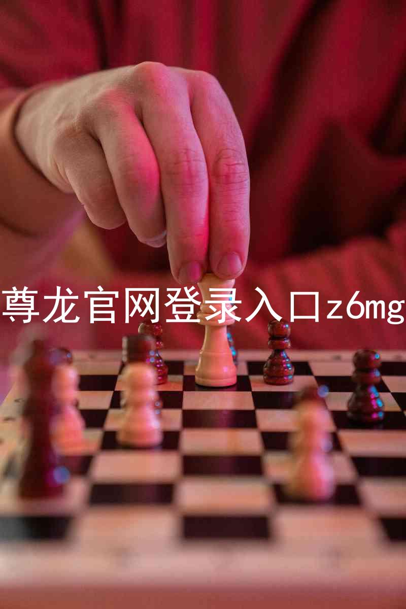 尊龙官网登录入口z6mg