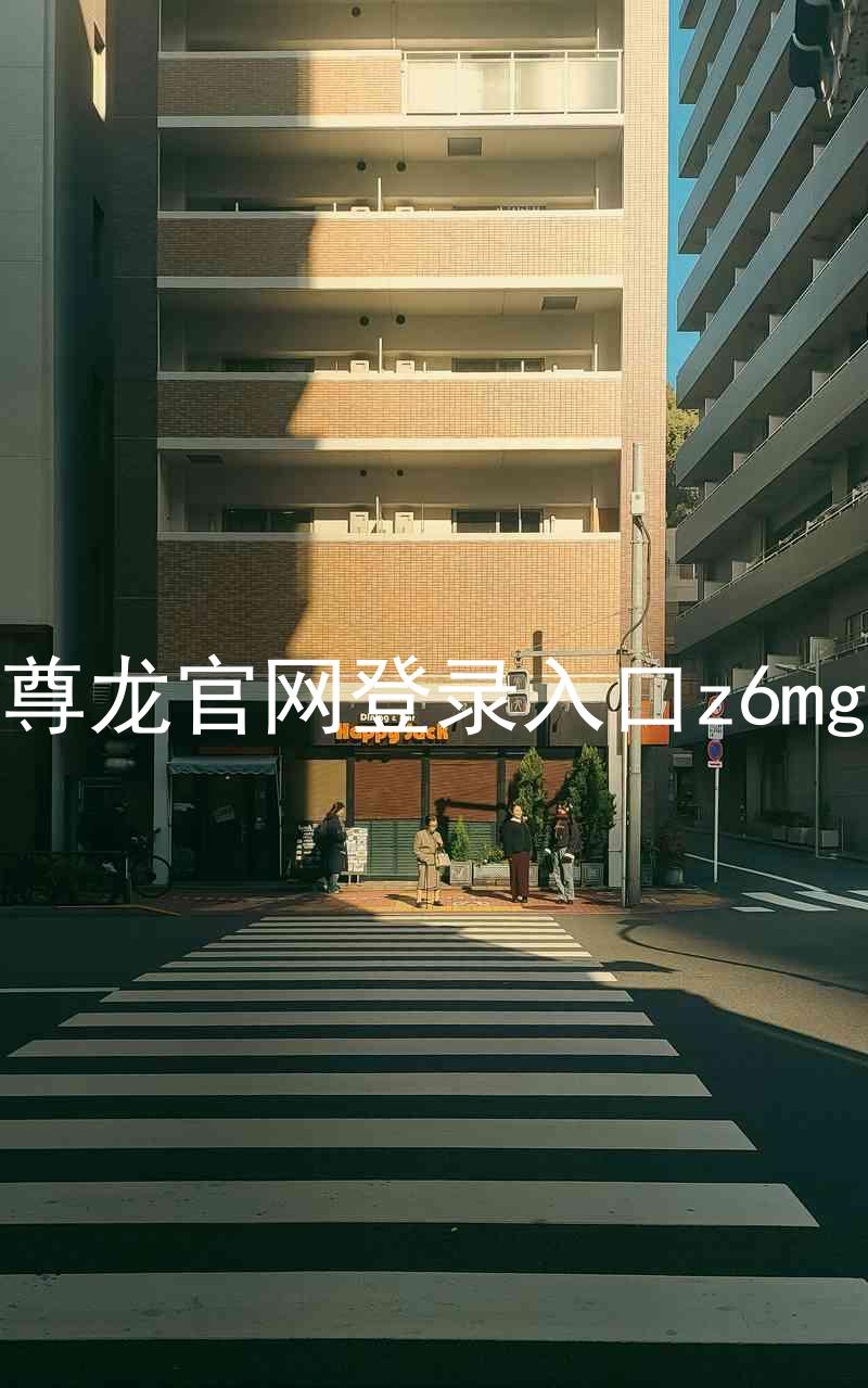 尊龙官网登录入口z6mg