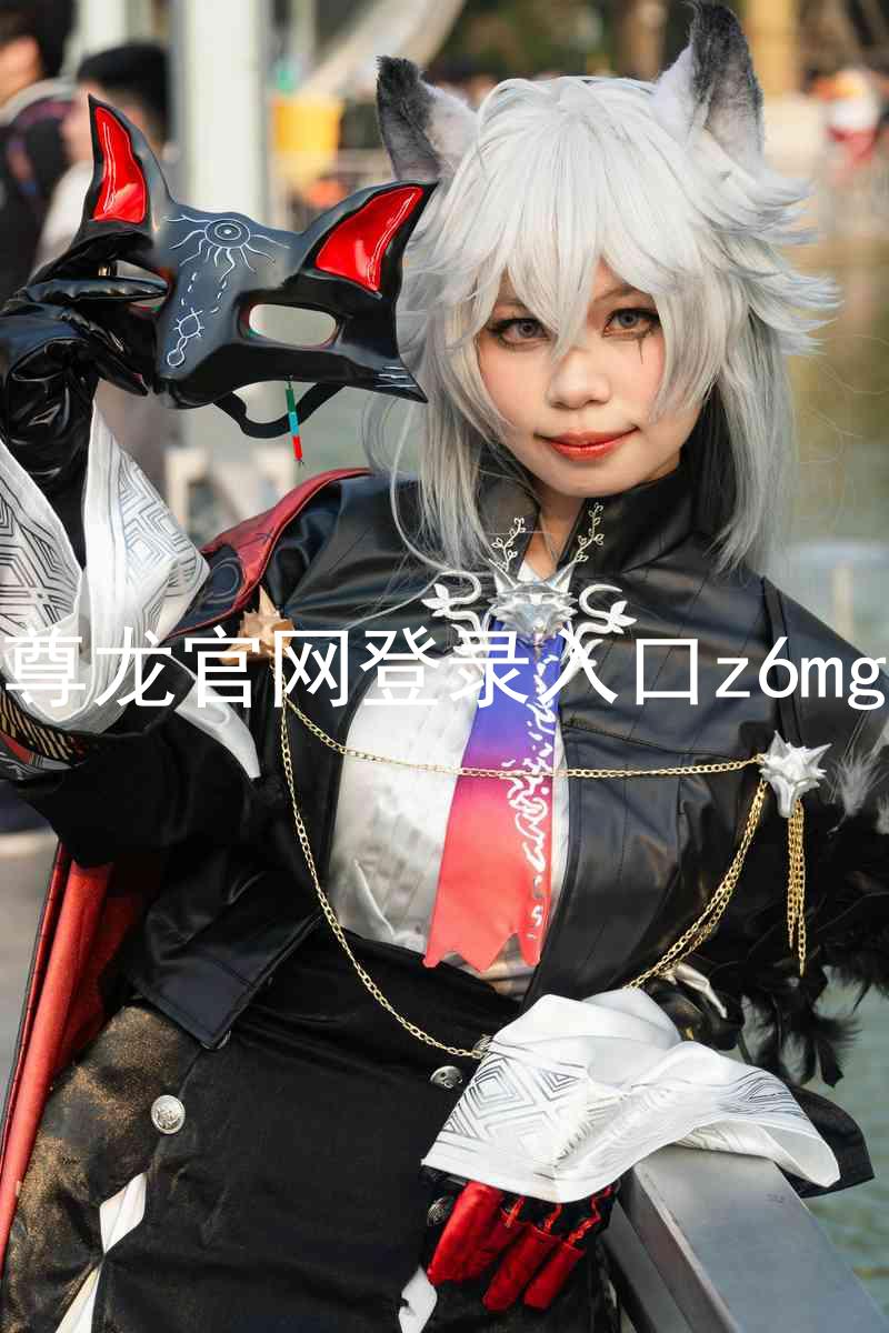 尊龙官网登录入口z6mg