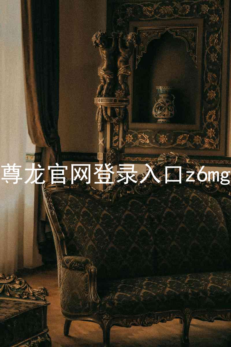 尊龙官网登录入口z6mg