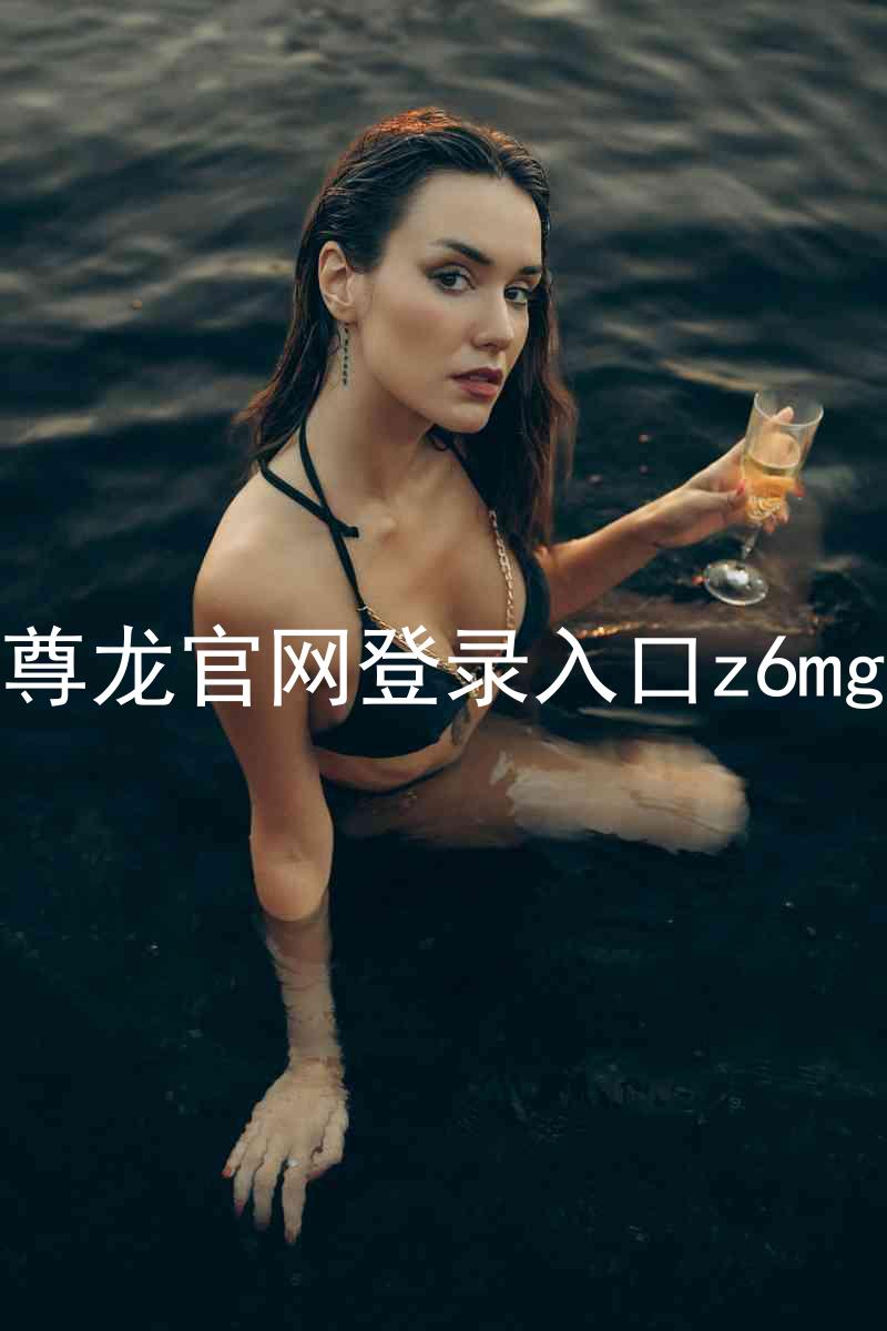 尊龙官网登录入口z6mg