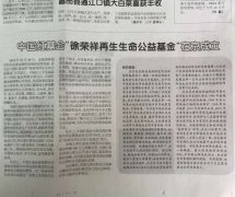 菲彩国际集团_消耗日报：中国红基会“徐荣祥再生生命公益基金”在京建设