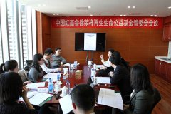 菲彩国际集团_中国红基会“徐荣祥再生生命公益基金”管委会召开