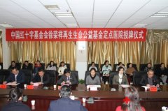 菲彩国际集团_湖南省首家徐荣祥再生生命公益基金定点医院签约授牌