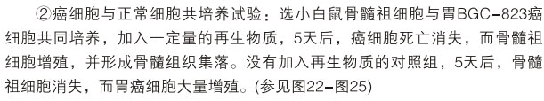 菲彩国际集团_八、再生抗癌的研究