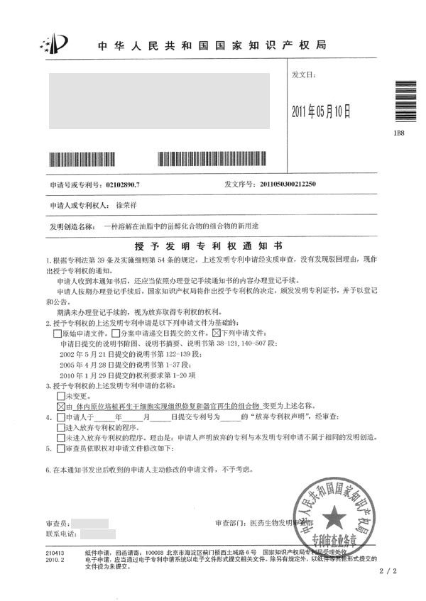 菲彩国际集团_徐荣祥教授第二十六项人体再生回复科学发明专利获得中国知识产权发明专利授权