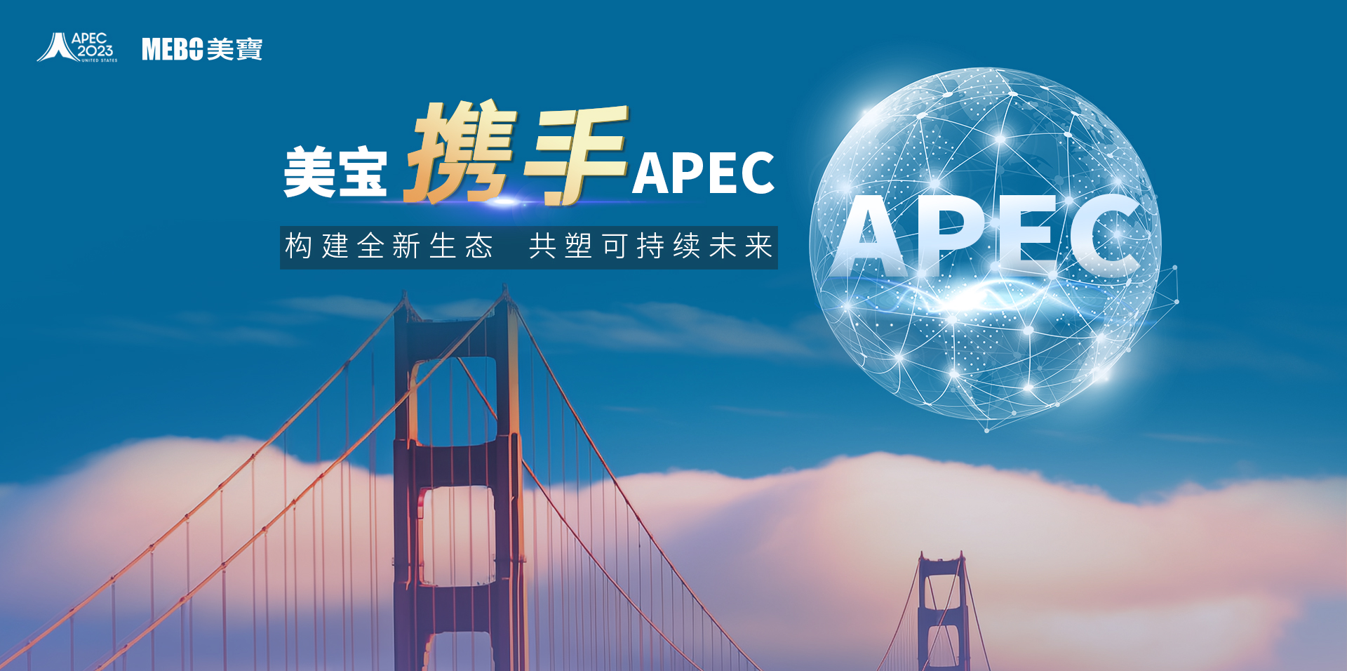 菲彩国际携手APEC