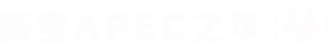 菲彩国际APEC之年